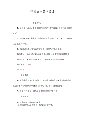 最新整理《伊索寓言》教学设计 .docx