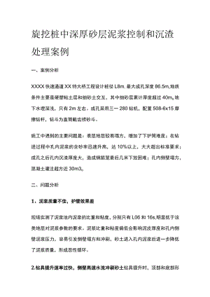 旋挖桩中深厚砂层泥浆控制和沉渣处理案例.docx