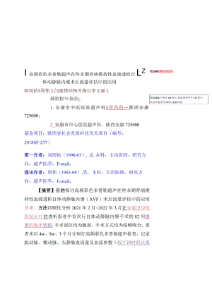 高频彩色多普勒超声在终末期肾病维持性血液透析自修改见批注！体动静脉内瘘术后流量评估中的应用.docx