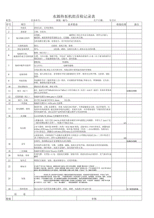 水源热泵机组首检记录表.docx