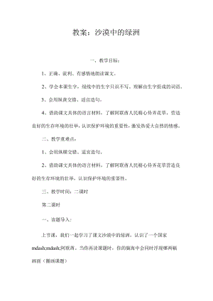 最新整理教案：《沙漠中的绿洲》.docx