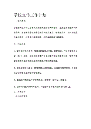 学校宣传工作计划.docx