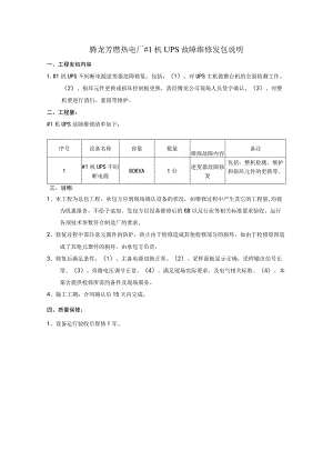 腾龙芳烃热电厂#1机UPS故障维修发包说明.docx