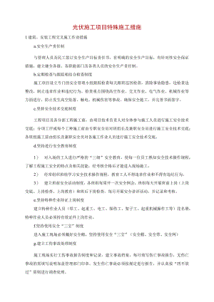 光伏施工项目特殊施工措施.docx