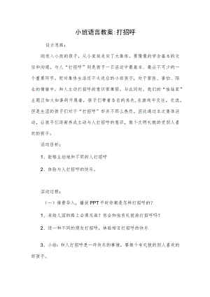 小班语言教案-打招呼.docx