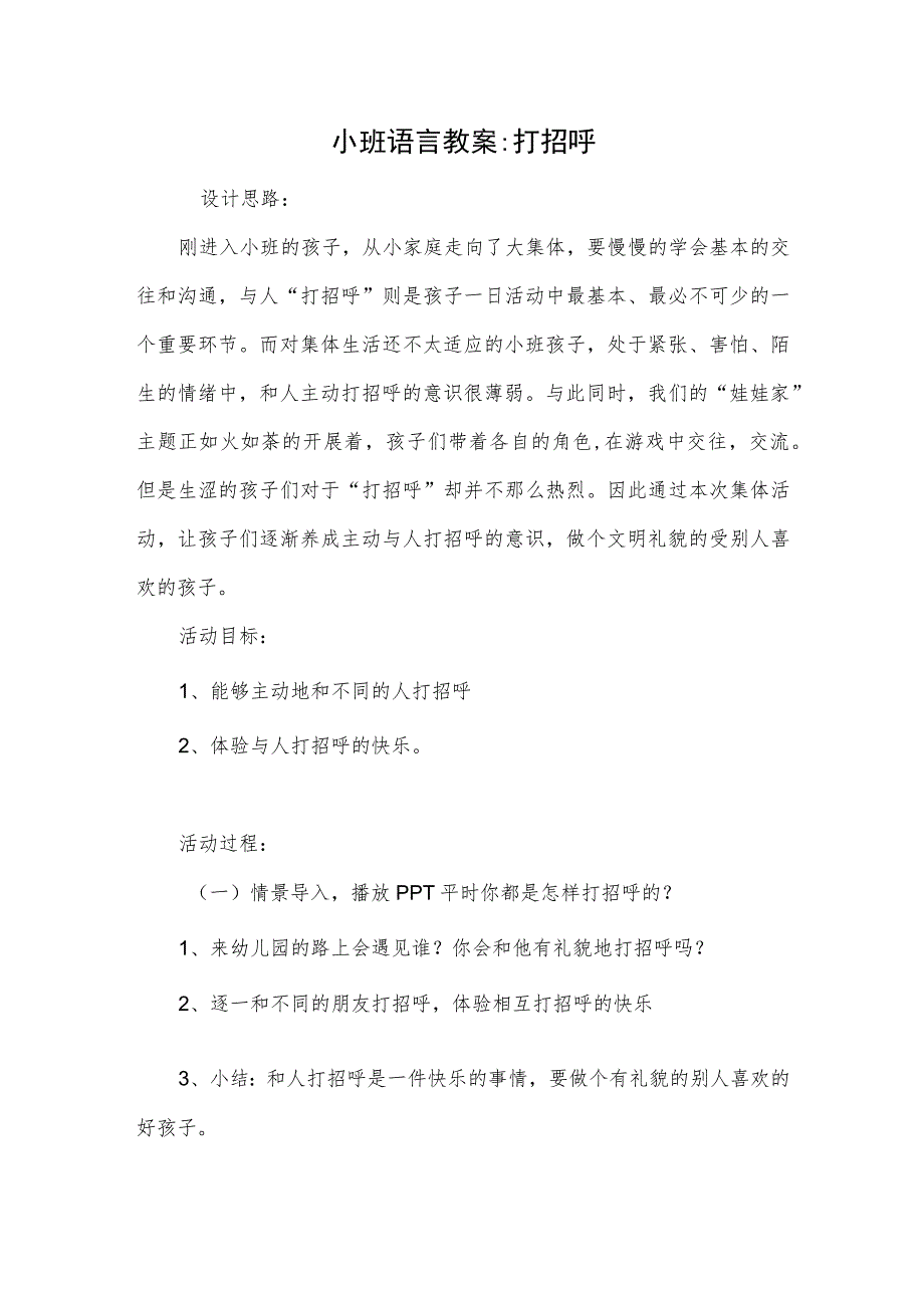 小班语言教案-打招呼.docx_第1页