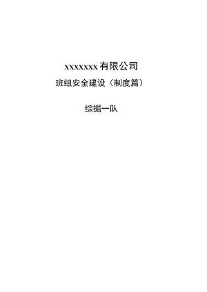 (新)XX公司安全生产标准化班组安全建设资料(汇编).docx