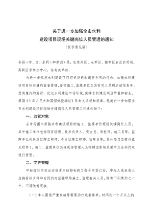 关于进一步加强全市水利建设项目现场关键岗位人员管理的通知》（征求意见稿）.docx
