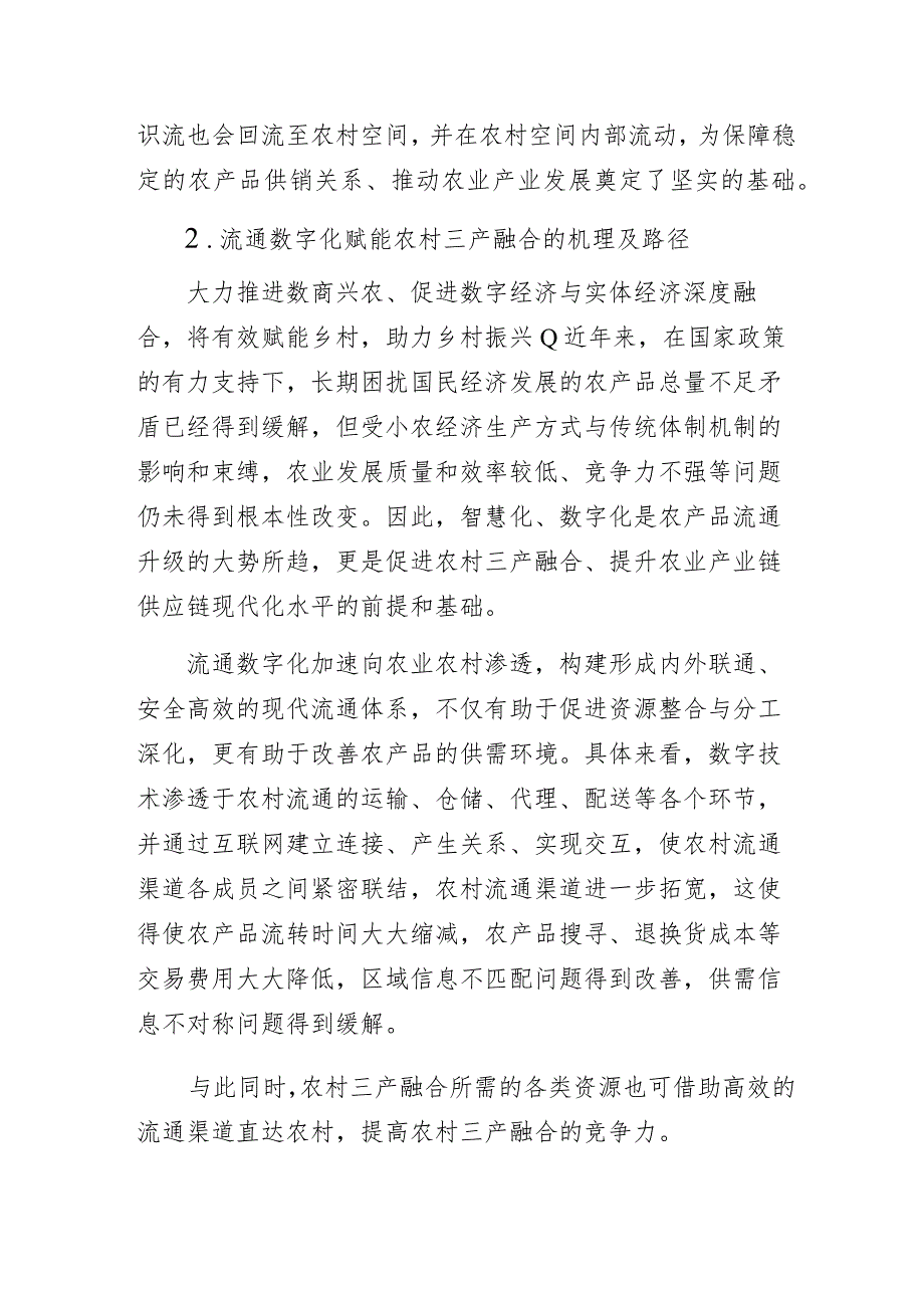 流通数字化赋能农村三产融合的机理及路径.docx_第3页