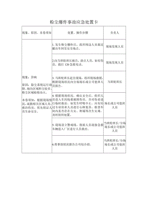 粉尘爆炸事故应急处置卡.docx