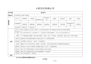【玺承】《薪资结构确认单》.docx