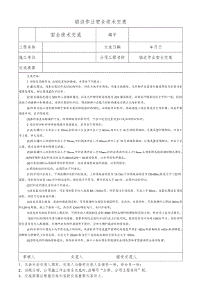 临边作业安全技术交底.docx