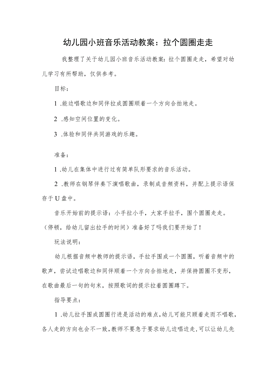 幼儿园小班音乐活动教案:拉个圆圈走走.docx_第1页