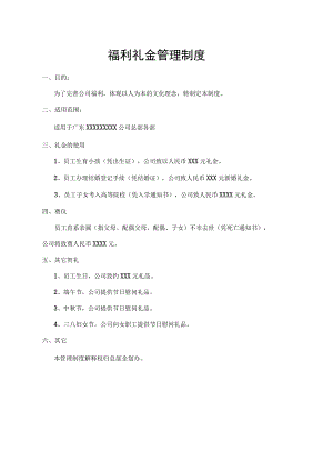 福利礼金管理制度.docx