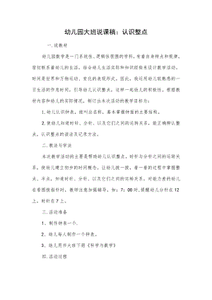 幼儿园大班说课稿：认识整点.docx