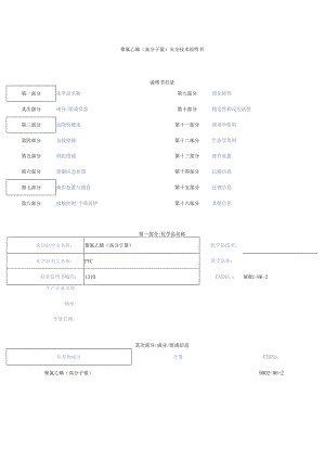 聚氯乙烯安全专业技术说明书.docx