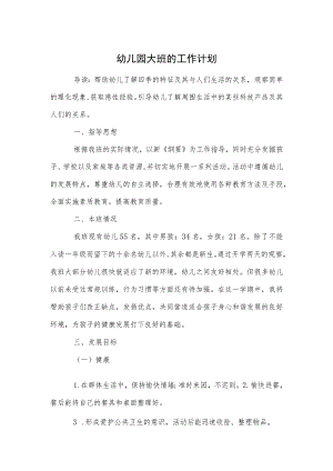 幼儿园大班的工作计划范本.docx