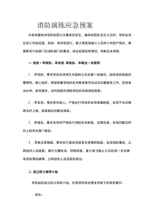 校园消防演练应急预案.docx