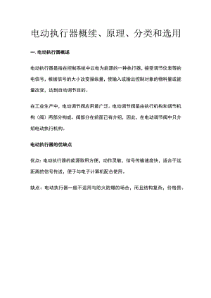 电动执行器概续原理分类和选用.docx