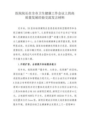 医院院长在全市卫生健康工作会议上的高质量发展经验交流发言材料.docx