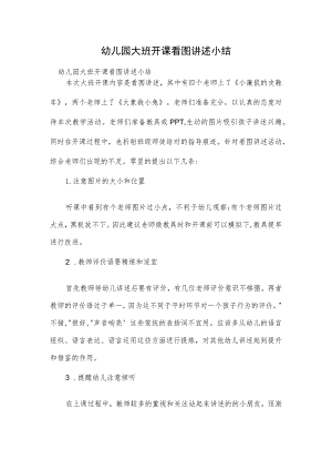幼儿园大班开课看图讲述小结范本.docx
