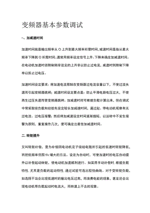 变频器基本参数调试全套.docx