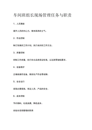 车间班组长现场管理任务与职责.docx