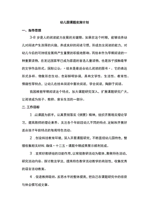 幼儿园课题实施计划.docx
