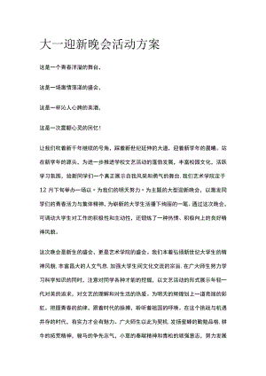 大一迎新晚会活动实施方案.docx