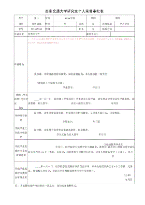 西南交通大学研究生个人荣誉审批表.docx