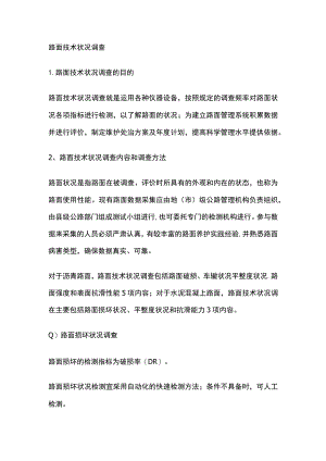 路面技术状况调查.docx