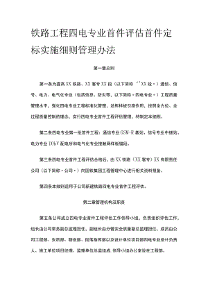 铁路工程四电专业首件评估首件定标实施细则管理办法.docx