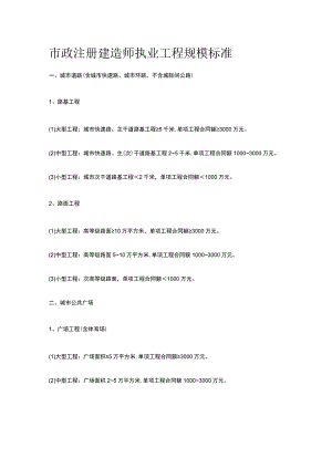 市政注册建造师执业工程规模标准.docx