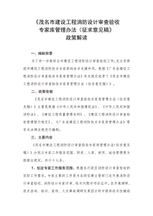 茂名市建设工程消防设计审查验收专家库管理办法（征求意见稿）政策解读.docx