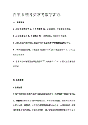 自喷系统各类常考数字汇总全套.docx