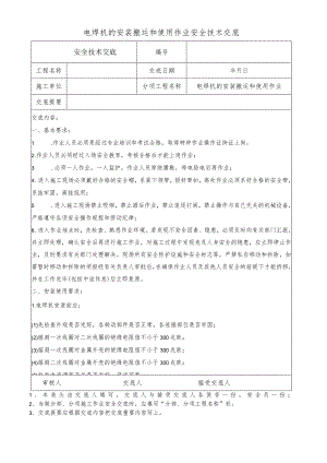 电焊机的安装搬运和使用作业安全技术交底.docx