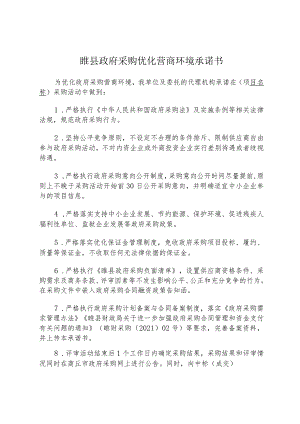 睢县政府采购优化营商环境承诺书.docx