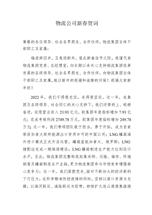 物流公司新春贺词.docx