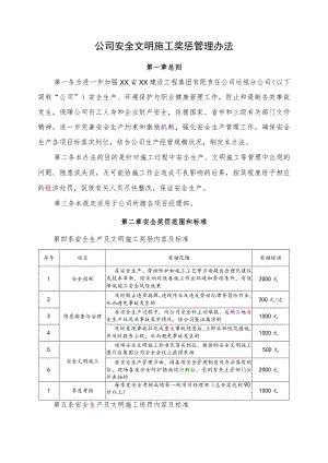 公司安全文明施工奖惩管理办法.docx