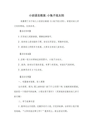 小班语言教案-小兔子找太阳.docx