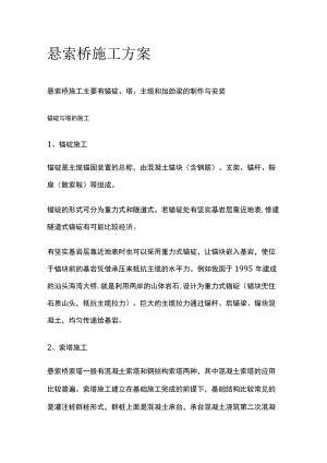 悬索桥施工方案.docx