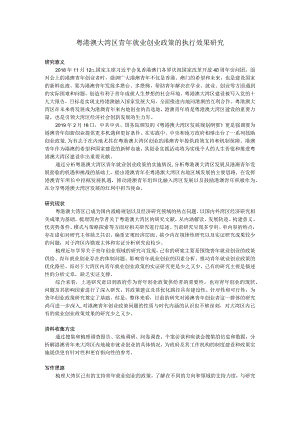 粤港澳大湾区青年就业创业政策的执行效果研究.docx