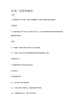洁净厂房管理规范.docx