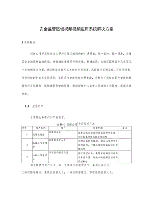 安全监管区域视频视频应用系统解决方案.docx