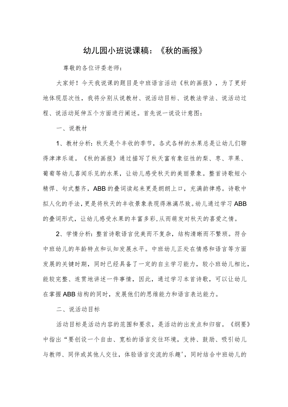幼儿园小班说课稿:《秋的画报》.docx_第1页
