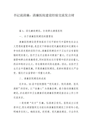 书记说清廉：清廉医院建设经验交流发言材料2篇.docx