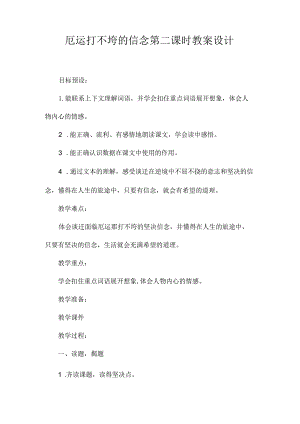 最新整理厄运打不垮的信念第二课时教案设计.docx
