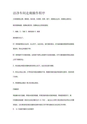 洁净车间走廊操作程序.docx