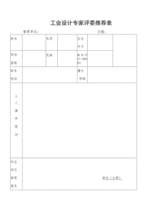 工业设计专家评委推荐表.docx