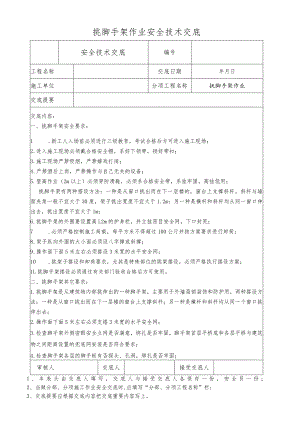 挑脚手架作业安全技术交底.docx